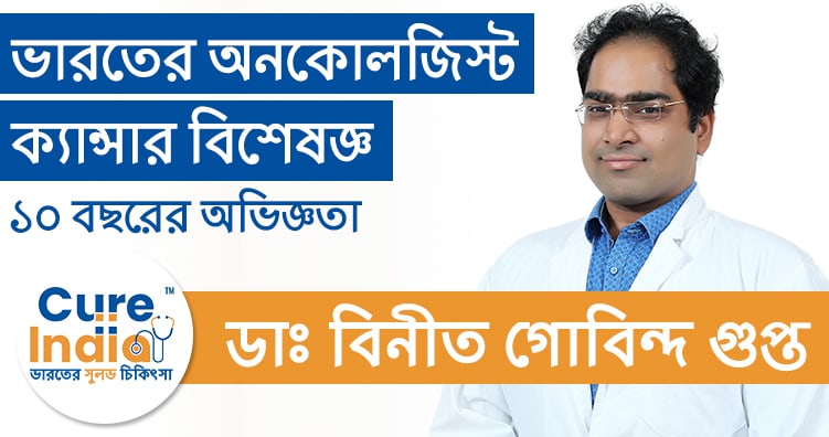 ডাঃ বিনীত গোবিন্দ গুপ্ত- ভারতের সেরা অনকোলজিস্ট ক্যান্সার বিশেষজ্ঞ